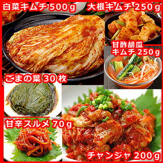 【冷蔵限定】送料無料★人気のキムチと珍味ばかり6種類入った大満足福袋♪（白菜キムチ500g、大根キムチ250g、甘酢胡瓜キムチ250g、チャンジャ200g、甘辛スルメ70g、ごまの葉たまり漬け30枚）