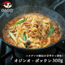 【ポイント10倍】イカゲソのピリ辛炒め・オジンオ ポックム 300g 【冷凍便限定】オジンオポックン ※玉ねぎ、しめじ、ネギ等の野菜は別途ご用意ください。 韓国...