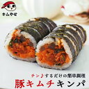 豚キムチキンパ275g 冷凍のままレンジでチンの簡単調理! 豚きむち キムパプ キンパプ 冷凍キンパ 冷凍食品 海苔巻き 惣菜 韓国食品 韓国グルメ 韓国料理 ...