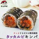 タッカルビキンパ265g 冷凍のままレンジでチンの簡単調理! キムパプ キンパプ 冷凍キンパ 冷凍食品 海苔巻き 惣菜 韓国食品 韓国グルメ 韓国料理 巻き寿司...