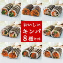 キンパ8種セット(プルコギ・豚キムチ・ツナマヨ・ハムチーズ・野菜・ピビンパ・タッカルビ・サムギョプサル) 冷凍のままレンジでチンの簡単調理! キムパプ キンパプ...