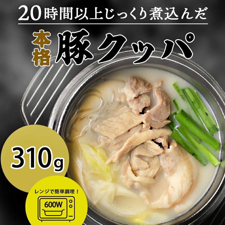 豚クッパ テジクッパ310g レンジでチンするだけの簡単調理!韓国グルメ 韓国料理 スープ 惣菜 おかず 冷凍便限定