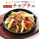 チャプチェ165g レンジでチンするだけの簡単調理! チャッチェ 韓国春雨 韓国料理 お惣菜 おかず 韓国グルメ おつまみ 冷凍便限定