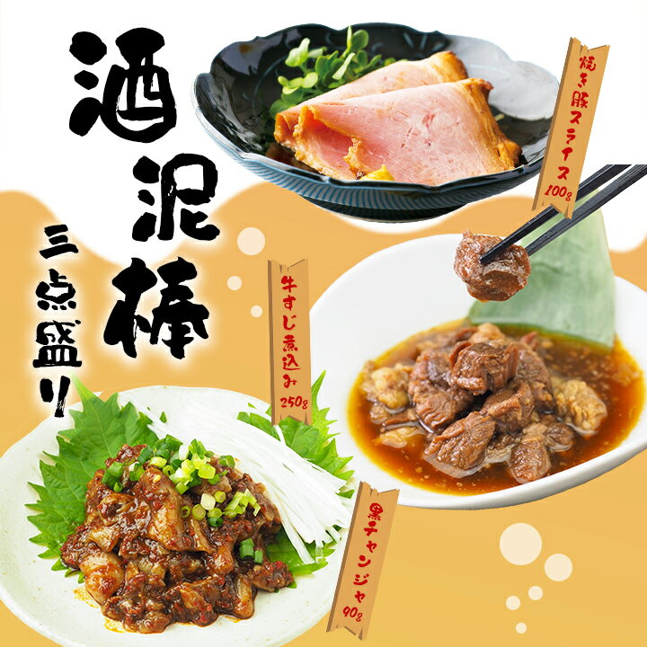 Roast Pork - 酒泥棒三点盛り（牛すじ煮込み250g、焼き豚スライス100g、黒チャンジャ90g）冷凍便 送料無料 海鮮グルメ お試し おつまみ 酒の肴 ギフト 父の日