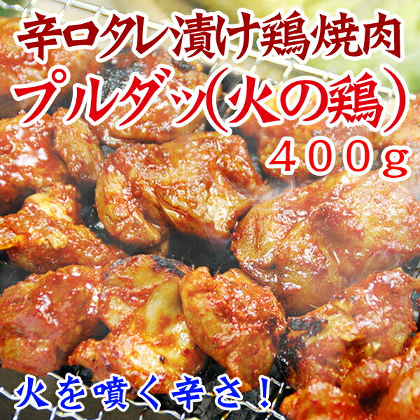 【冷凍・冷蔵可】韓国で大ブームの辛口タレ漬け鶏焼肉「プルダッ（火の鶏）」400g【プルタッ・タッカルビ・ダッカルビ】