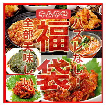 【2019年1月7日以降の出荷になります】【冷蔵限定】送料無料★人気のキムチと珍味ばかり6種類入った大満足福袋♪（白菜キムチ500g、大根キムチ250g、甘酢胡瓜キムチ250g、チャンジャ200g、甘辛スルメ70g、ごまの葉たまり漬け30枚）