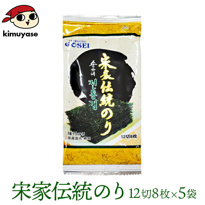 宋家の伝統のり 12切8枚×5袋 常温便・冷蔵便・冷凍便可 ※賞味期限2026年4月4日 海苔 韓国海苔 韓国のり 韓国味付け海苔 味付のり 韓国グルメ 韓国 食品