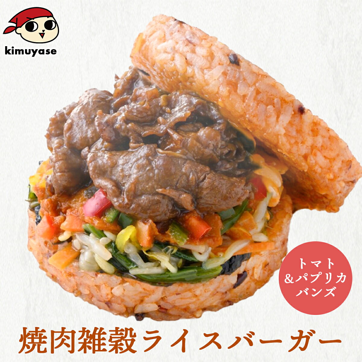 不動の人気メニュー「焼肉ライスバーガー」 ごはんのお供として定番の「海苔の佃煮」と「自家製トマトソース」、「自家製のナムル」を合わせた、香ばしい風味とシャキシャキした食感が焼肉によく合う一品です。 【名称】ライスバーガー 【原材料名】 ライスパテ（うるち米、もち米、還元水あめ、植物油脂、食塩、香辛料（パプリカパウダー）、雑穀米（赤米、黒米）、トマト乾燥粉末）（国内製造）、牛肉、ナムル（もやし、小松菜、にんじん、たれ（ごま油（国内製造）、蜂蜜、醤油、その他））、野菜入りトマトソース（トマトジュース漬け（国内製造）、トマトピューレ漬け、たまねぎ、その他）、たれ（醤油(国内製造)、砂糖、清酒、その他）、海苔佃煮、醬油加工品、かつお節佃煮／増粘剤（加工でん粉、タマリンドシードガム）、調味料（アミノ酸等）、カラメル色素、酸味料、甘味料（ステビア、サッカリンNa、甘草）、（一部に小麦・落花生・大豆・りんご・ごま・牛肉・さば・鶏肉を含む） 【内容量】180g 【賞味期限】30日以上保証 【保存方法】要冷凍(-18℃以下で保存) 【栄養成分表示：1個(180g)あたり(推定値)】 熱量497Kcal、たんぱく質42.3g、脂質17.1g、炭水化物67.1g、食塩相当量2.3g 【調理方法】 加熱時間の目安：600W 2分45秒 ●必ず冷凍のまま電子レンジで加熱してお召し上がりください。 ●加熱後冷たい場合は、追加で10秒ずつ加熱してください。 【注意事項】 ●加熱後、袋を取り出す際は火傷に十分ご注意ください。 ●お皿に移す際は、形が崩れないようにご注意ください。 【配送方法】「冷凍便」でのお届けです。 冷凍不可商品と同時ご注文の場合は、別途送料を頂戴する場合がございます。 メーカー希望小売価格はメーカーサイトに基づいて掲載しています