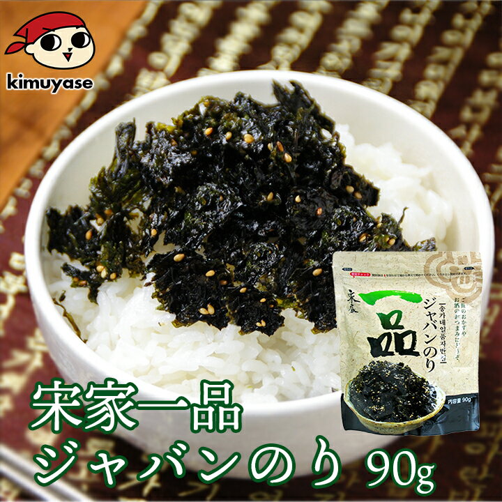 宋家一品ジャバンのり 常温便・冷蔵便・冷凍便可 ※賞味期限2026年3月16日 海苔 韓国海苔 韓国のり 韓国..