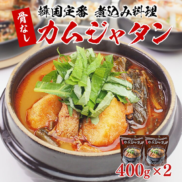 骨なしカムジャタン400g×2袋 レトルト 常温便・クール冷蔵便可　韓国料理 韓国グルメ 惣菜 鍋料理 スープ ピリ辛