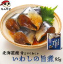 北海道産 いわしの旨煮95g 常温便・クール冷蔵便