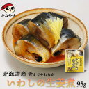 北海道産 いわしの生姜煮95g 常温便・クール冷蔵便