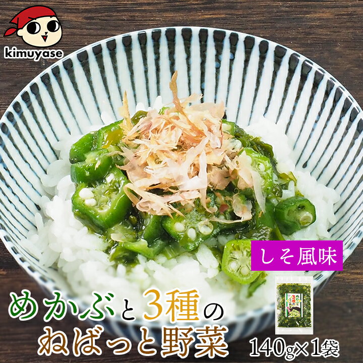 テレビで紹介！★ めかぶと3種のねばっと野菜 （しそ風味）140g 冷凍便／めかぶ オクラ おくら モロヘイヤ 山芋 醤油ベース 味付き ねばねば食材 栄養 ご飯のお供 北海道 札幌市 おとりよせ