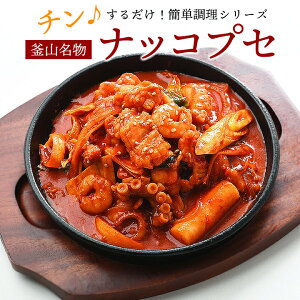 【ポイント10倍】激辛ナッコプセ 230g 手長ダコと牛モツとエビの激辛炒め レンジでチンするだけの簡単調理! ナッコッセ 韓国料理 お惣菜 おかず 韓国グルメ おつまみ もつ えび たこ タコ 海鮮 海鮮グルメ 海鮮料理 冷凍便限定
