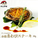 あわびステーキ(中)50g 冷凍便 アワビ 鮑 海鮮 ギフト プレゼント お取り寄せ