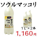 缶より便利なペットボトルタイプ！しかも安い！韓国で圧倒的シェアを誇るナンバー1メーカーのマッコリです。【あす楽対応】【常温・冷蔵可】ソウルマッコリ(ソウル月梅マッコリ)1000ml×2本【あす楽対応】【レビューで100円OFF】【SBZcou1208】