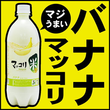 【冷蔵・冷凍可】マッコリ2種類と惣菜4点の今夜はほろ酔いセット（生マッコリ700ml、マッコリバナナ味750ml、チャンジャ200g、ジャコ甘辛100g、甘辛スルメ70g、明太子海苔8枚入3袋）