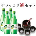 生マッコリ通セット（麹醇堂生マッコリ700ml×4本、ハンアリ(龜、器×4個、杓)セット） 韓国 食品 韓国グルメ 韓国料理…