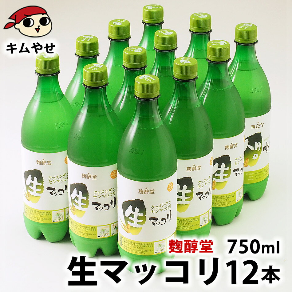 麹醇堂 生マッコリ750ml×12本（クッ