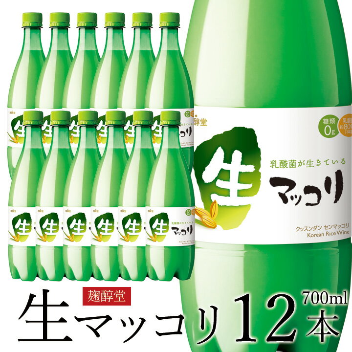 【ポイント10倍】麹醇堂 生マッコリ700ml 12本 クッスンダン センマッコリ 韓国 食品 韓国グルメ 韓国料理 お取り寄せ クール冷蔵便