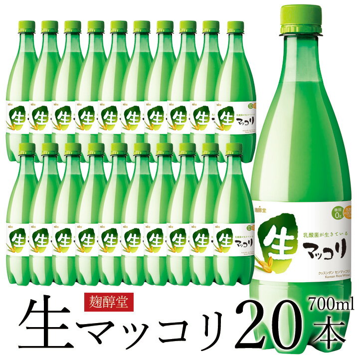 麹醇堂 生マッコリ700ml 20本 クッスンダン センマッコリ 韓国 食品 韓国料理 お取り寄せ 韓国グルメ クール冷蔵便