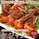 ケジャン 400g カニキムチ 直木賞作家推薦品！ 仁川 インチョン ケジャン（肩身4～8切れ入り） キムチ 国産 冷凍便 2