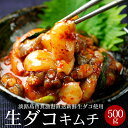 生たこキムチ500g　25％OFF！ 淡路島由良漁港から直送のマダコ使用　TBSテレビ「知っとこ！」で紹介！（まだこ 生ダコ 生だこ タコキムチ）【冷凍・冷蔵可】