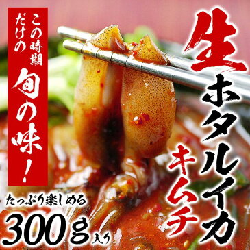 生ほたるいかキムチ300g【兵庫県香住漁港から直送】ホタルイカキムチ ほたるイカキムチ ホタルいかキムチ 冷凍便