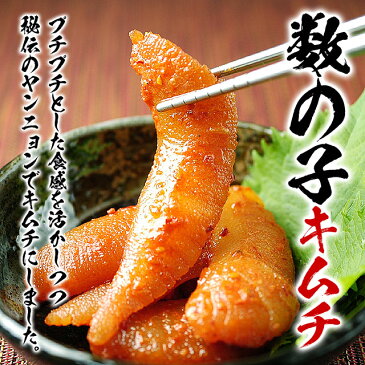 数量限定大特価！【冷凍・冷蔵便】 希少品 数の子キムチ100g