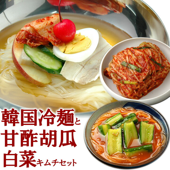 韓国冷麺8食と白菜キムチ300g、甘酢