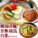 業務用韓国冷麺8食と白菜キムチ300g、甘酢胡瓜キムチ250gのセット 小麦粉をベースにした、歯応えのあるシコシコした麺が特徴です。 ちょっぴり辛めのすっきりとした濃縮スープがセットされています。キムチや蒸し豚、ゆで卵等を添えると、本格韓国料理店のあの味をお楽しみいただけます。 茹でること1〜2分と、調理も簡単です♪※業務用対応のため、パッケージは簡易包装です。 商品内容 ・韓国冷麺 8食（濃縮スープ付）※1食当り：麺120g、スープ30g）・白菜キムチ 300g ・甘酢胡瓜キムチ 250g 賞味期限 冷麺：30日以上保証白菜キムチ：製造日より冷蔵14日甘酢胡瓜キムチ：製造日より冷蔵10日 配送方法 「クール冷蔵便」でのお届けです。冷凍商品と同時ご注文の場合は、別途送料を頂戴する場合がございます。★北海道・沖縄・離島へのお届けにつきまして★送料無料表記がございましても、北海道は「別途550円」、沖縄・一部離島、地域は「別途1,100円」加算させて頂きます。 あらかじめご了承くださいませ。 原材料名 韓国冷麺：（麺）小麦粉(国内製造)、でん粉、食塩 / 加工でん粉、酒精 （スープ）砂糖混合異性化液糖(国内製造)、しょうゆ、食塩、醸造酢、肉エキス、香辛料 / 調味料(アミノ酸等)、増粘剤(グァー)、酸味料、カラメル色素、香料、(一部に小麦・牛肉・大豆を含む)白菜キムチ：白菜(国産)、ニラ(国産)、漬け原材料(りんご、唐辛子、アミエビ、砂糖、にんにく、生姜、鰹節、塩) / 調味料(アミノ酸)甘酢胡瓜キムチ：胡瓜(国産)、大根(国産)、人参(国産)、漬け原材料(唐辛子、にんにく、塩、砂糖、酢、アミエビ、生姜、ごま) / 調味料(アミノ酸等)、(一部に小麦・ごまを含む) 販売者名 ファイブ・イー・ライフ株式会社〒537-0024 大阪府大阪市東成区東小橋3-2-7TEL:06-6974-0055 メーカー希望小売価格はメーカーサイトに基づいて掲載しています