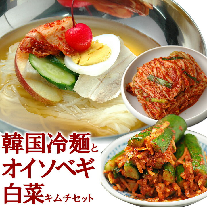 韓国冷麺8食と白菜キムチ300g、オイソベギ4切れセット 楽天グルメ大賞2010、2011連続受賞のプロが選ぶ業務用冷麺（ギフト・中元 歳暮） 韓国 麺 食品 韓国グルメ 韓国料理 お取り寄せ キムチ 国産 クール冷蔵便 送料無料