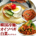 韓国冷麺8食と白菜キムチ300g、オイソベギ4切れセット 楽天グルメ大賞2010、2011連続受賞のプロが選ぶ業務用冷麺（ギ…