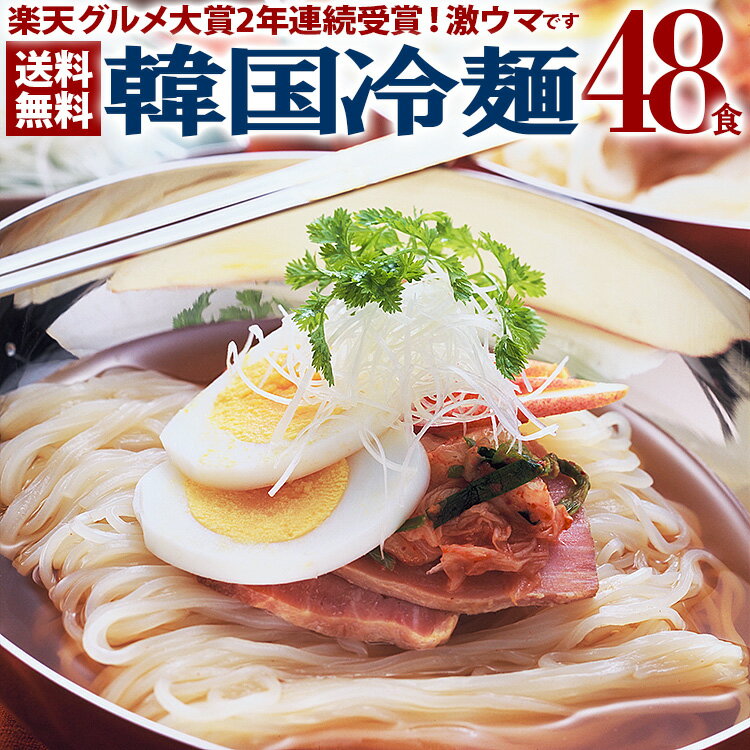 【ポイント10倍】韓国冷麺48食メガ盛りセット 楽天グルメ大賞2年連続受賞のプロが選ぶ業務用冷麺 ギフト・中元 歳暮 韓国グルメ 韓国料理 お取り寄せ 韓国 麺 常温便・クール冷蔵便・冷凍便可 …