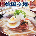 韓国冷麺4食セット 楽天グルメ大賞2