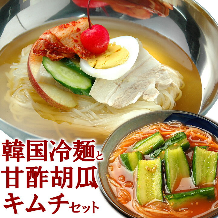 韓国冷麺8食と甘酢胡瓜キムチ250gセット 楽天グルメ大賞2010、2011連続受賞のプロが選ぶ業務用冷麺（ギフト・中元 歳暮） 韓国料理 お取り寄せ 韓国 麺 クール冷蔵便 送料無料 1