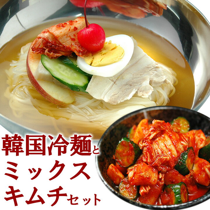 業務用韓国冷麺8食とミックスキムチ500gのセット 小麦粉をベースにした、歯応えのあるシコシコした麺が特徴です。茹でること1〜2分と、調理も簡単です♪ ちょっぴり辛めのすっきりとした濃縮スープがセットされています。キムチや蒸し豚、ゆで卵等を...