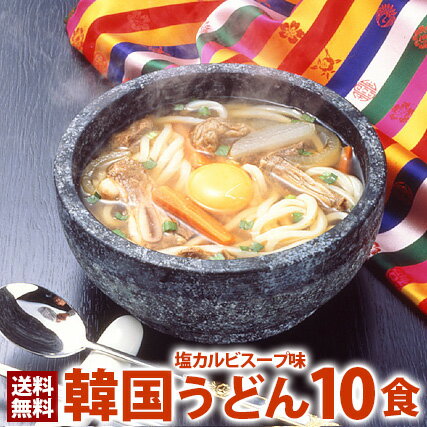 うどん 韓国うどん塩カルビスープ味10食セット プロが選ぶ業務用・麺は1玉170gで食べ応え満点！（ギフト・中元 歳暮） 韓国料理 お取り寄せ 韓国 麺 スープ 常温便・クール冷蔵便・冷凍便可 送料無料