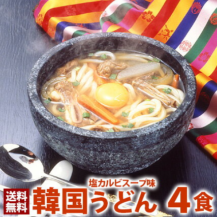 【ポイント10倍！】うどん 韓国うどん塩カルビスープ味4食セット 【他商品と同梱不可 】 プロが選ぶ業務用 麺は1玉170gで食べ応え満点！ メール便 送料無料 日時指定不可 代金引換不可 2セット以上で宅配便使用 1000円ポッキリ 韓国 スープ 麺