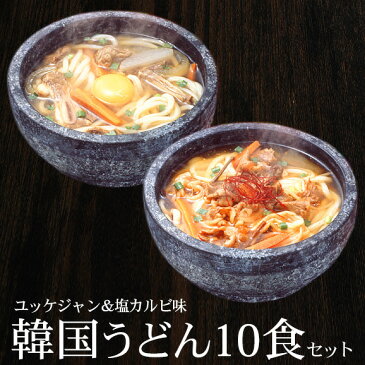 【ポイント10倍！】韓国うどん10食セット（塩カルビスープ味×5食、ユッケジャンスープ味×5食） プロが選ぶ業務用・麺は1玉170gで食べ応え満点！（ギフト・中元 歳暮） 常温便・クール冷蔵便・冷凍便可 送料無料 韓国 スープ 食品 韓国グルメ 韓国料理 お取り寄せ 麺