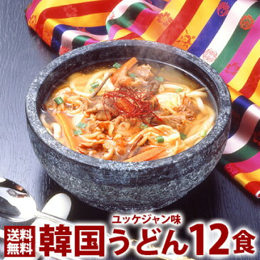 【ポイント10倍！】うどん 韓国うどんユッケジャンスープ味12食セット プロが選ぶ業務用・麺は1玉170gで食べ応え満点！（ギフト・中元 歳暮） 常温便・クール冷蔵便・冷凍便可 送料無料 韓国 麺