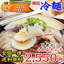 白菜キムチ付き!ゆで時間1分!麺もスープもオリジナル!大阪鶴橋コリアタウンからスッキリ美味の冷麺をお届け!【冷蔵限定】【送料無料】楽天グルメ大賞2011受賞!プロが選ぶ★業務用韓国冷麺8食と白菜キムチ500gセット【あす楽には対応しておりません】【25%off】【韓流・父の日】【RCPsuper1206】