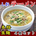 【冷凍・冷蔵可】キムやせ特製・生塩ラーメン4食セット - 韓国世界のグルメ@キムチでやせる