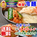 【冷蔵限定】【送料無料】楽天グルメ大賞2012受賞！プロが選ぶ★業務用韓国冷麺8食と白菜キムチ300g、オイソベギ4切れセット【あす楽には対応しておりません】【10P02Aug14】