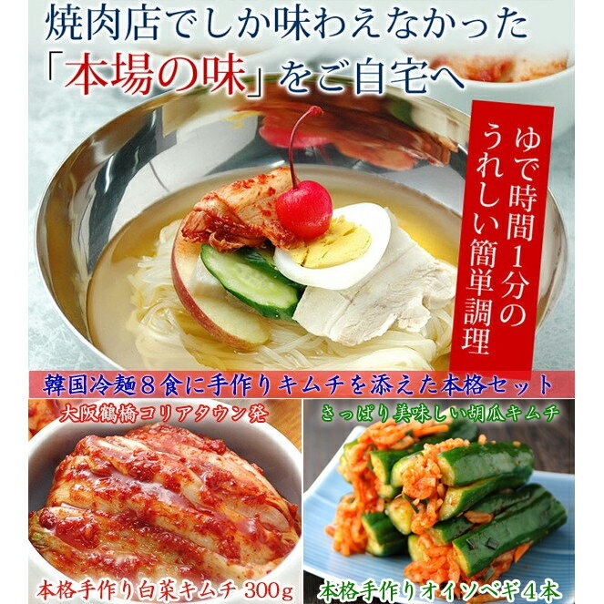 韓国冷麺8食と白菜キムチ300g、オイソベギ4切れセット　楽天グルメ大賞2010、2011連続受賞のプロが選ぶ業務用冷麺（ギフト・中元 歳暮） クール冷蔵便 送料無料