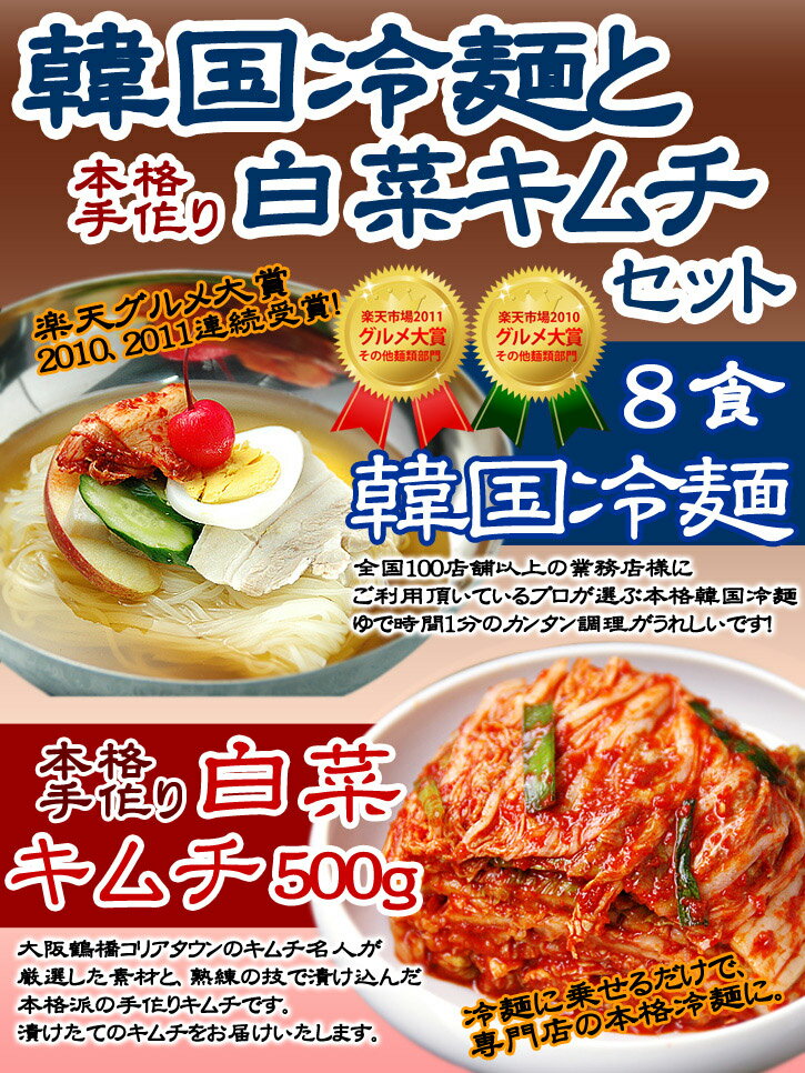 韓国冷麺8食と白菜キムチ500gセット　楽天グルメ大賞2010、2011連続受賞のプロが選ぶ業務用冷麺（ギフト・中元 歳暮） クール冷蔵便 送料無料