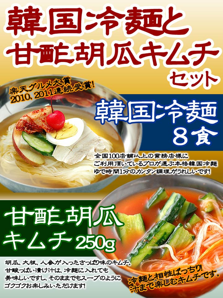 韓国冷麺8食と甘酢胡瓜キムチ250gセット 楽天グルメ大賞2010、2011連続受賞のプロが選ぶ業務用冷麺（ギフト・中元 歳暮） 韓国料理 お取り寄せ 韓国 麺 クール冷蔵便 送料無料 2