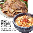 うどんユッケジャン味8食と薩摩ファームブロストの焼豚「切り落とし」200g(焼き豚専門店ブロストの行列ができる逸品)セット 韓国 麺 食品 韓国料理 お取り寄せ 冷凍便【送料無料】