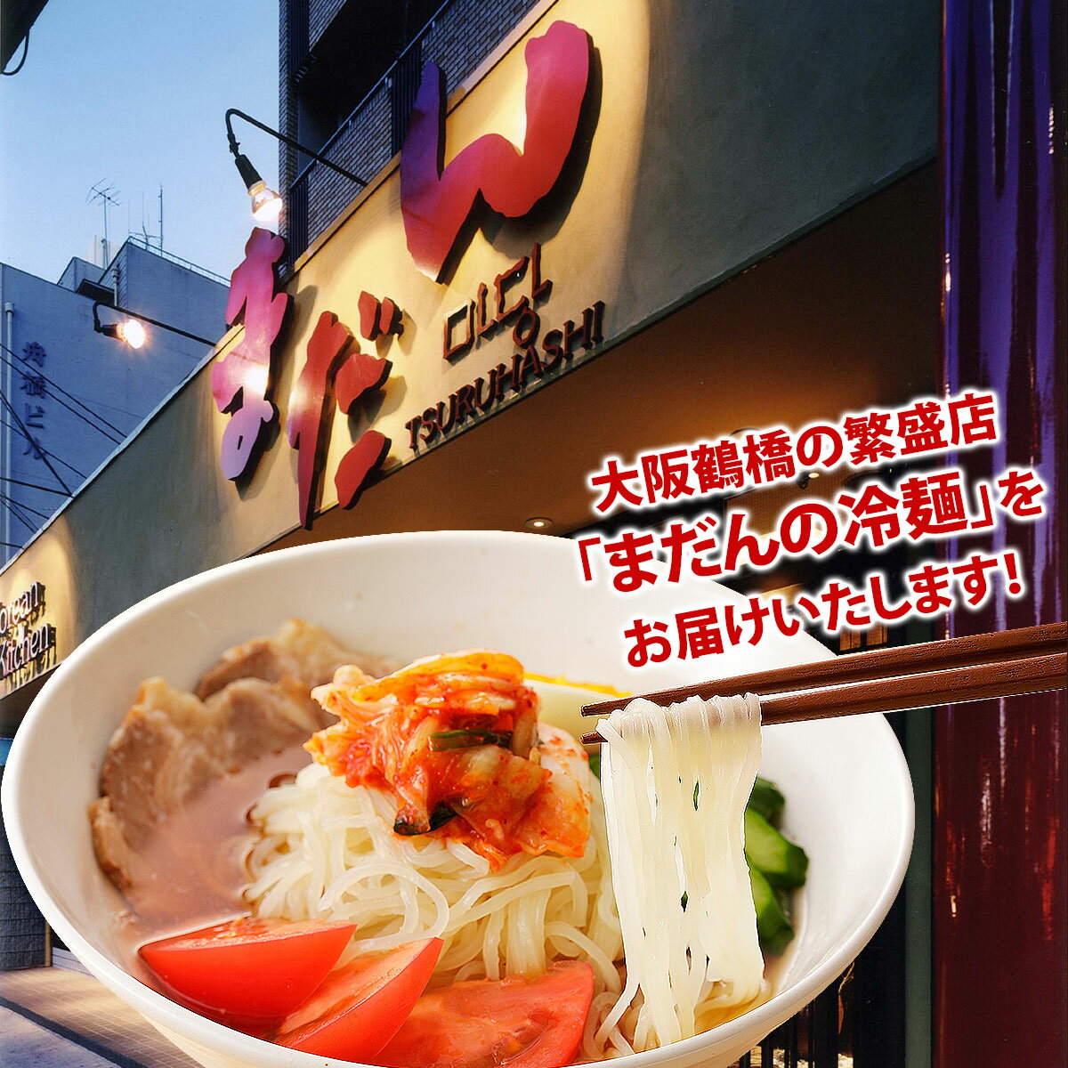 大阪鶴橋「まだん」の冷麺12食セット 有名店の韓国冷麺！（ギ