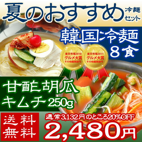 【冷蔵便限定】【送料無料】楽天グルメ大賞2010、2011連続受賞！プロが選ぶ麺とスープ 業務用ゴクうま韓国冷麺8食と甘酢胡瓜キムチ250gセット（ギフト・中元 歳暮）